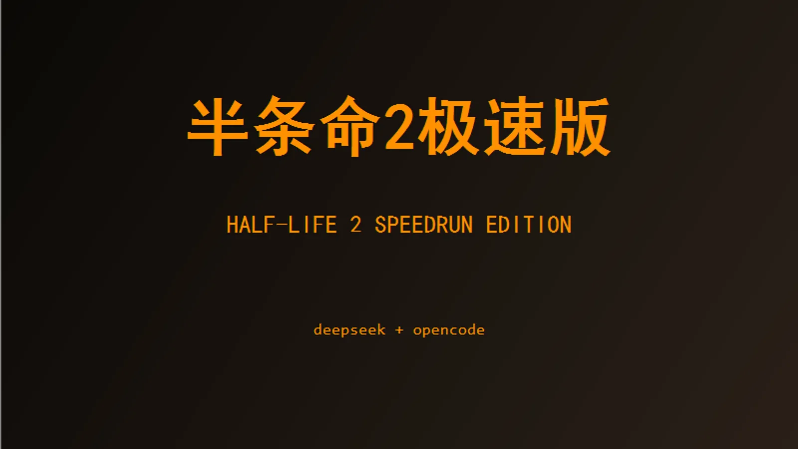 半条命2 极速版